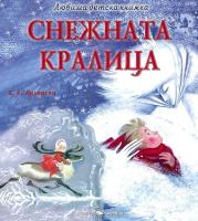 Любима детска книжка: Снежната кралица