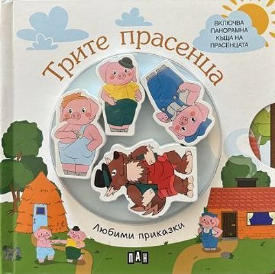 Любими приказки: Трите прасенца