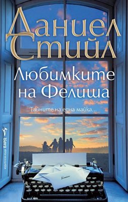 Любимките на Фелиша