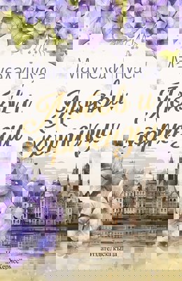 Любов и хортензии
