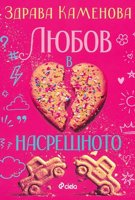 Любов в насрещното