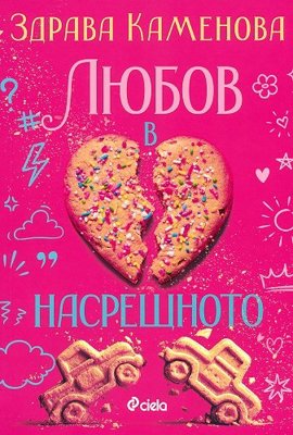 Любов в насрещното