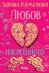 Любов в насрещното