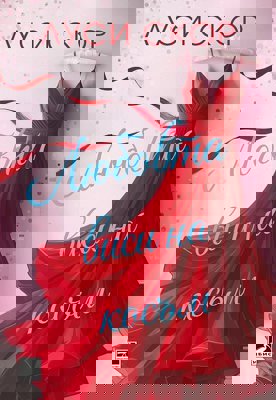 Любовта виси на косъм