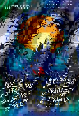 Лий Хауърд и призраците от имението