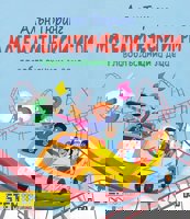 Логически игри. Главоблъсканици за деца