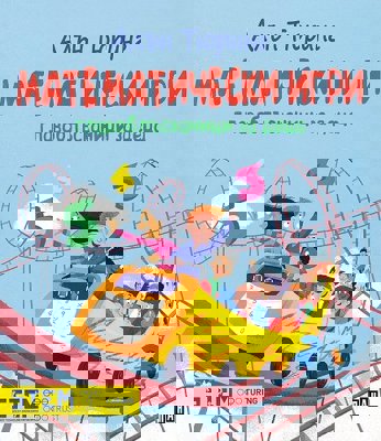 Логически игри. Главоблъсканици за деца