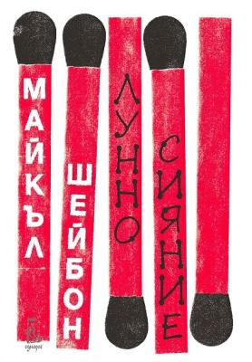 Лунно сияние