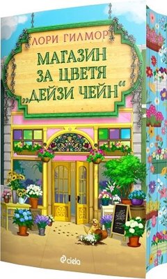 Магазин за цветя Дейзи Чейн