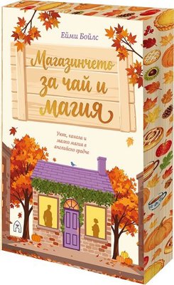 Магазинчето за чай и магия
