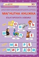Магнитна книжка: Българската азбука