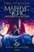 Магнус Чейс и боговете на Асгард - книга 1: Мечът на лятото