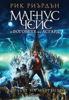 Магнус Чейс и боговете на Асгард - книга 3: Корабът на мъртвите