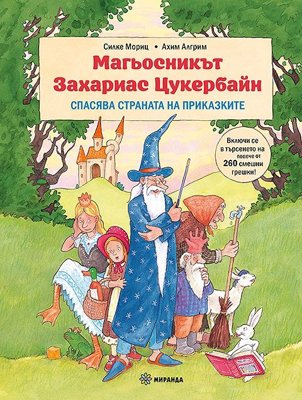 Магьосникът Захариас Цукербайн спасява страната на приказките