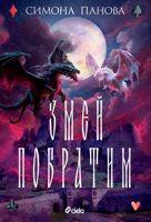 Змей побратим