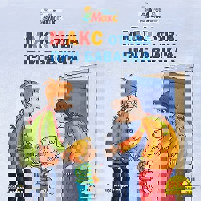 Макс отива при бавачка