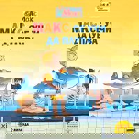 Макс се учи да плува