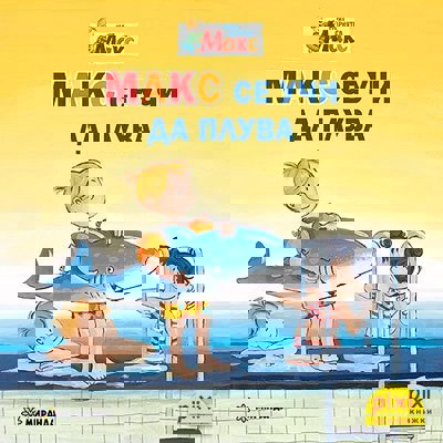 Макс се учи да плува