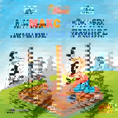 Макс строи пиратски кораб