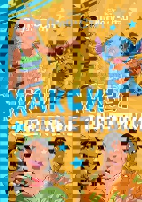 Макси оцветявки: Лило и Стич