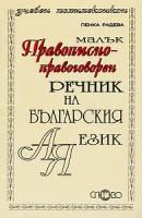 Малък правописно-правоговорен речник на българския език