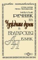 Малък речник на чуждите думи в българския език