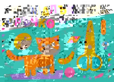 Малък сръчко: Коте + ножица