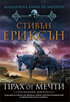 Малазанска книга на мъртвите - сказание 9: Прах от мечти