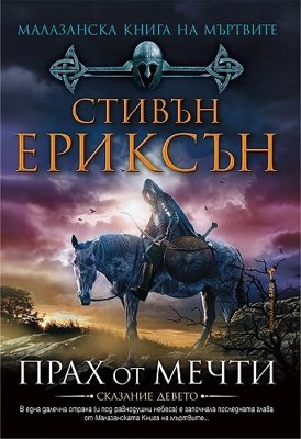 Малазанска книга на мъртвите - сказание 9: Прах от мечти