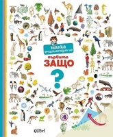 Малка енциклопедия на първите Защо