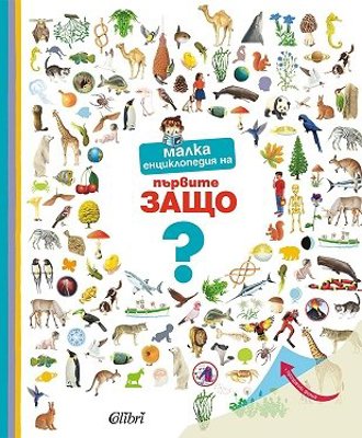 Малка енциклопедия на първите Защо