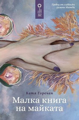 Малка книга на майката