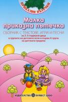 Малка приказна пътечка: Сборник с текстове, игри и песни за 2–3-годишни деца в групите на детските ясли и първа А група на детската градина