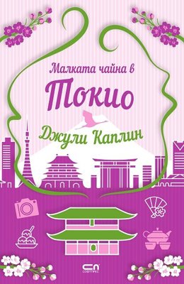 Малката чайна в Токио