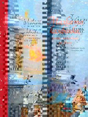 Малката камбанка, която отказваше да звъни