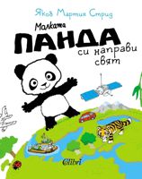 Малката панда си направи свят