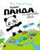 Малката панда си направи свят