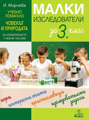 Малки изследователи. Учебно помагало по човекът и природата за 3. клас за избираемите учебни часове