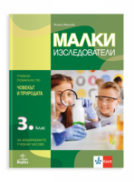 Малки изследователи. Учебно помагало по човекът и природата за 3. клас за избираемите учебни часове