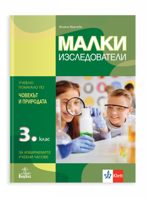 Малки изследователи. Учебно помагало по човекът и природата за 3. клас за избираемите учебни часове