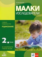 Малки изследователи. Учебно помагало по родинознание за 2. клас за избираемите учебни часове