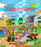 Малки любопитковци: Фермата