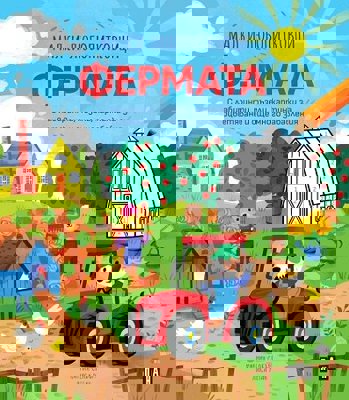 Малки любопитковци: Фермата