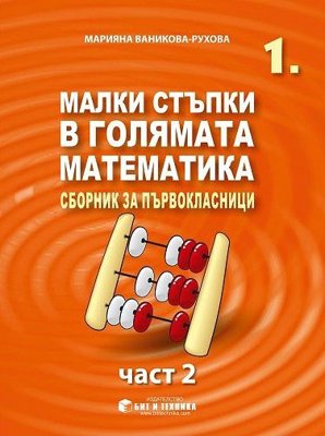 Малки стъпки в голямата математика за 1. клас - част 2