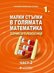 Малки стъпки в голямата математика за 1. клас - част 2