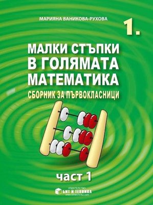 Малки стъпки в голямата математика за 1. клас - част 1