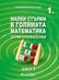 Малки стъпки в голямата математика за 1. клас - част 1