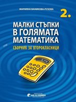Малки стъпки в голямата математика за 2. клас