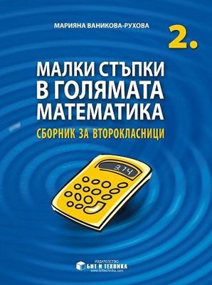 Малки стъпки в голямата математика за 2. клас