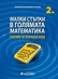 Малки стъпки в голямата математика за 2. клас